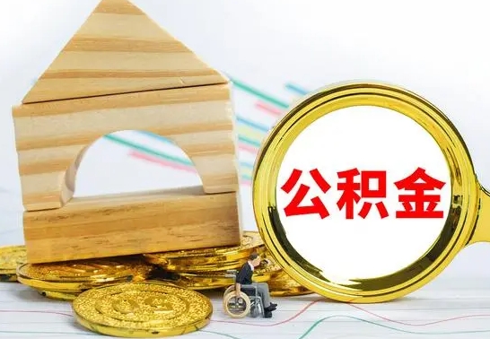 江西代提公积金代提（代提公积金怎么操作）